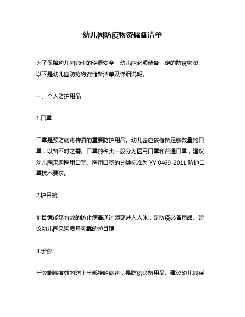 幼儿园防疫物资储备清单