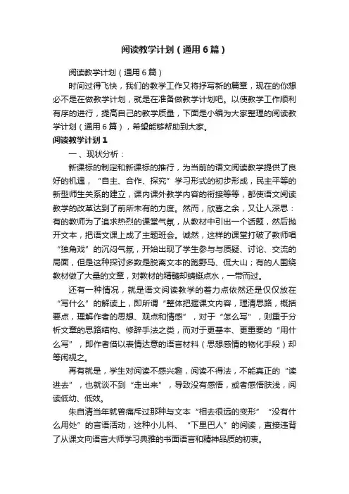 阅读教学计划（通用6篇）