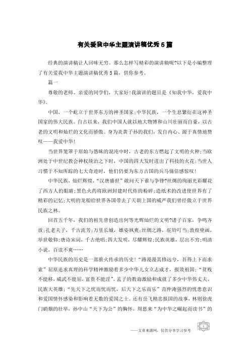 有关爱我中华主题演讲稿优秀5篇