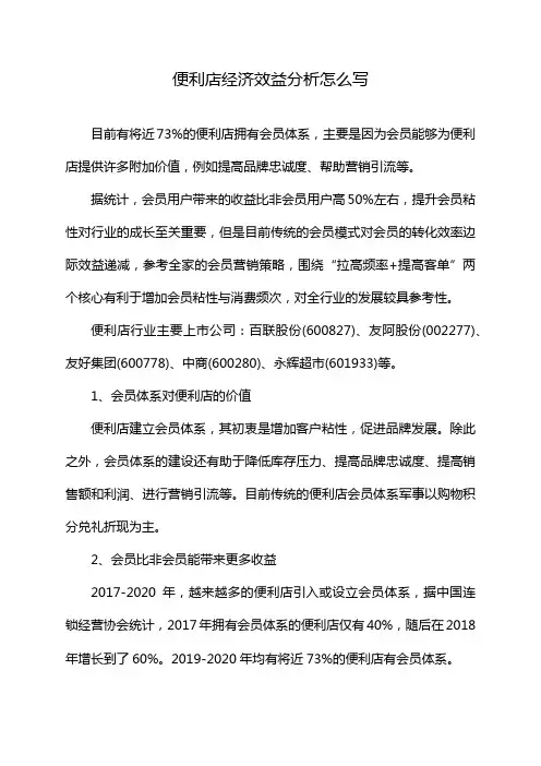 便利店经济效益分析怎么写