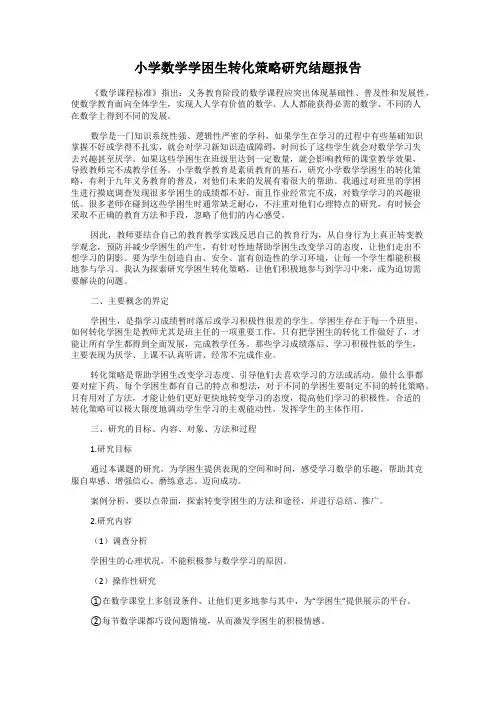 小学数学学困生转化策略研究结题报告