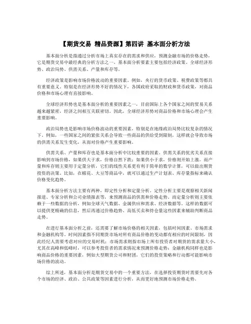 【期货交易 精品资源】第四讲 基本面分析方法