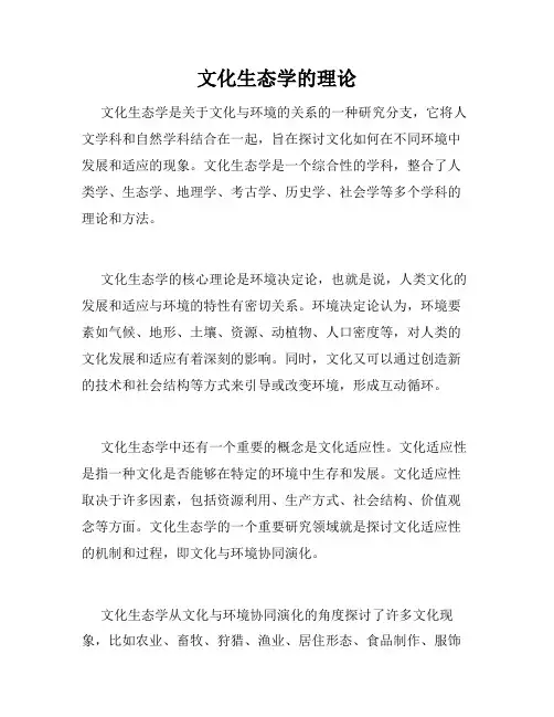 文化生态学的理论