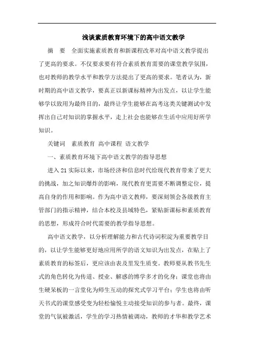 浅谈素质教育环境下的高中语文教学