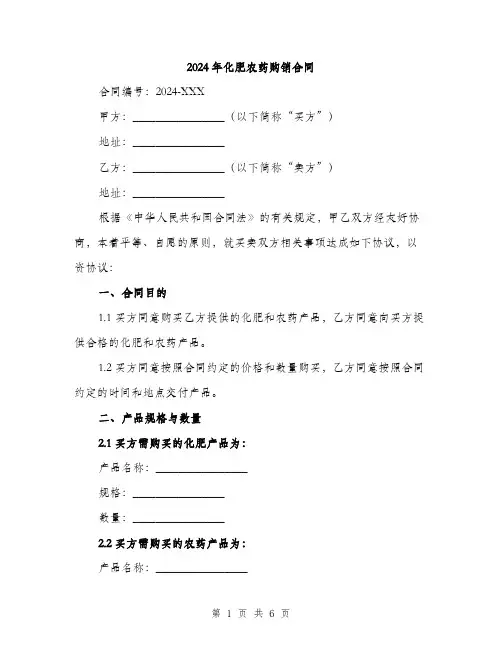 2024年化肥农药购销合同(2篇)