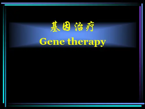 基因治疗PPT课件