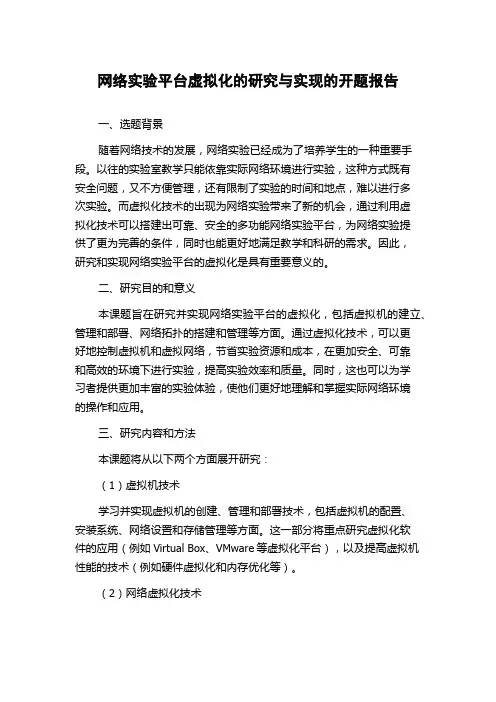 网络实验平台虚拟化的研究与实现的开题报告