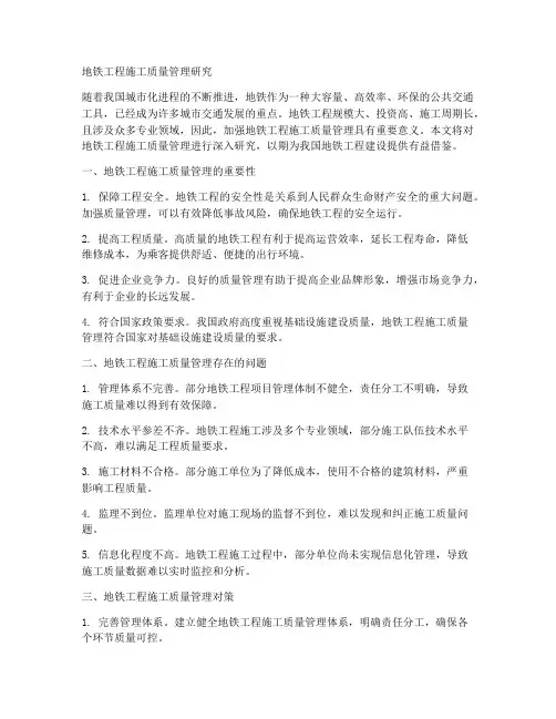 地铁工程施工质量管理研究
