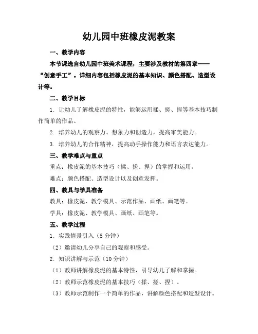 幼儿园中班橡皮泥教案