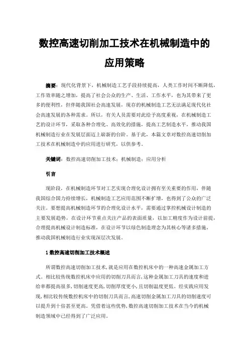 数控高速切削加工技术在机械制造中的应用策略