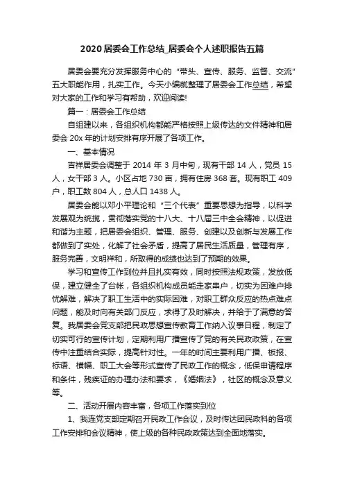 2020居委会工作总结_居委会个人述职报告五篇