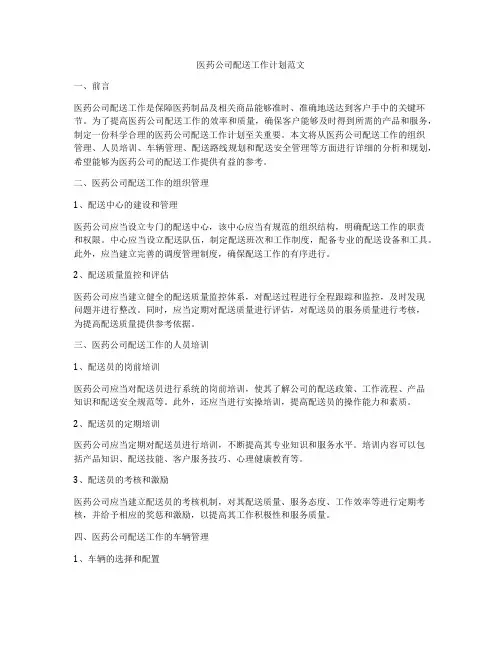 医药公司配送工作计划范文