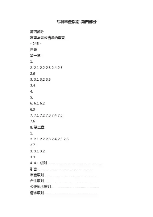 专利审查指南-第四部分