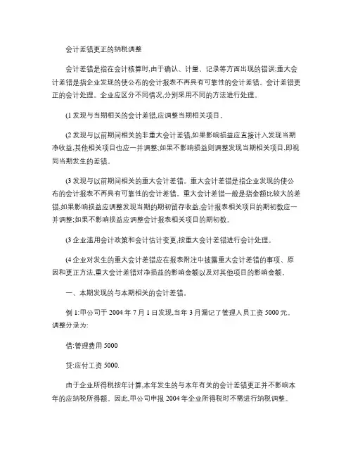 会计差错更正的纳税调整概要