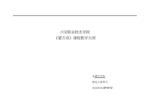 蒙古语课程教学大纲