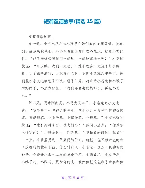 短篇童话故事(精选15篇)