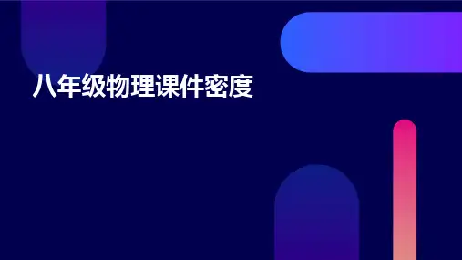 八年级物理课件密度