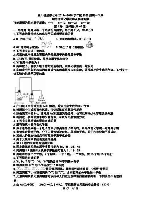 四川省成都七中2019～2020学年度下期高2022届半期考试化学试卷及参考答案