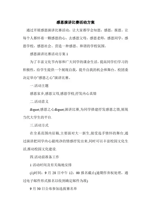 感恩演讲比赛活动方案【必备】