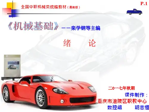 云天ppt课件-中职《机械基础》绪论