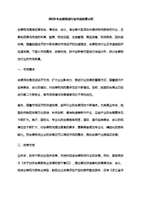 2023年会展物流行业市场前景分析