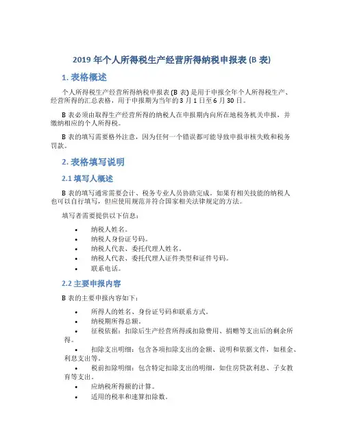 2019年个人所得税生产经营所得纳税申报表(B表)