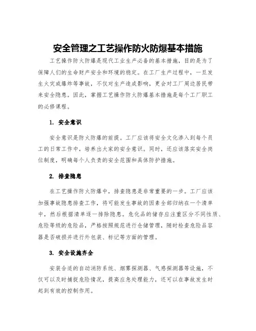 安全管理之工艺操作防火防爆基本措施