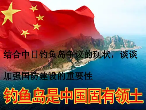 结合中日钓鱼岛争议的现状,谈谈  加强国防建设的重要性