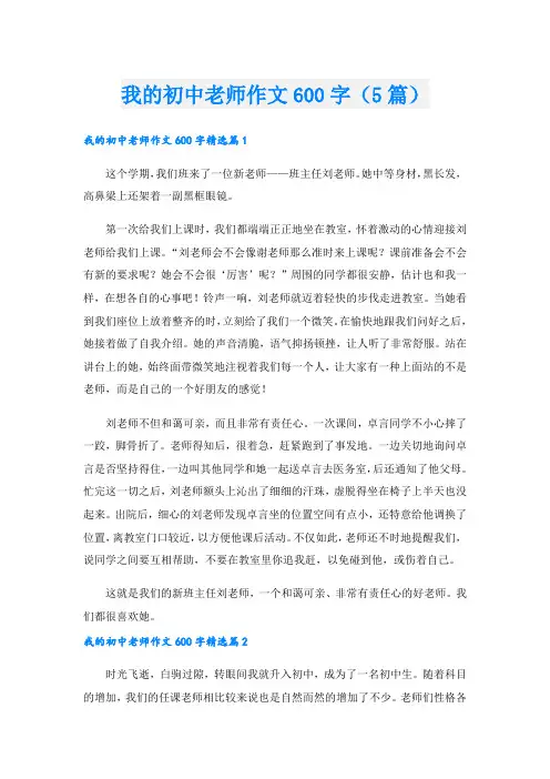 我的初中老师作文600字(5篇)