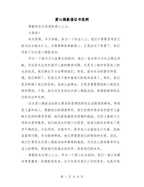 爱心捐款倡议书范例（六篇）