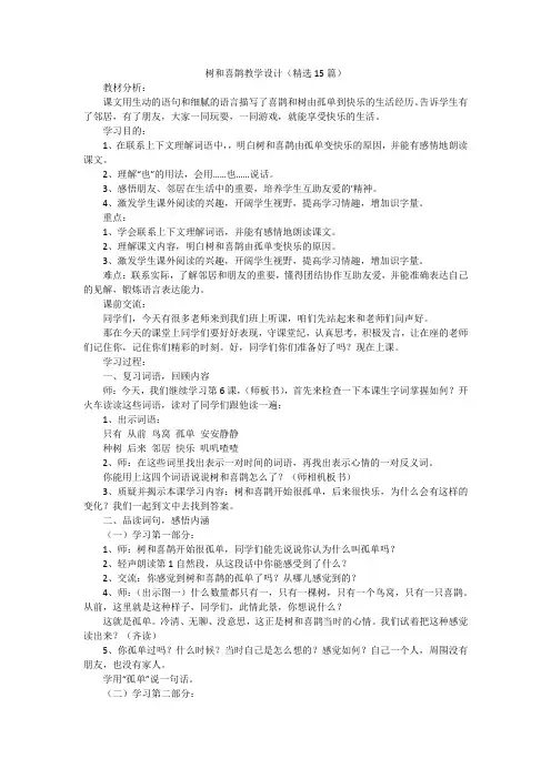 树和喜鹊教学设计(精选15篇)
