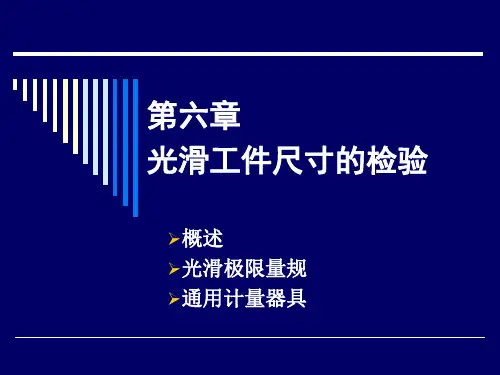 第六章 光滑工件尺寸的检验