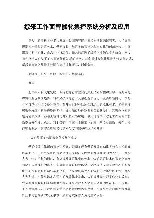 综采工作面智能化集控系统分析及应用