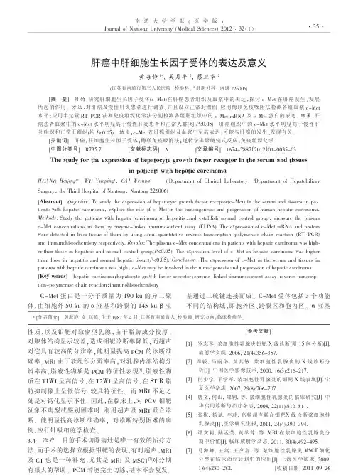 肝癌中肝细胞生长因子受体的表达及意义