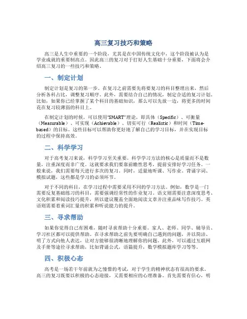 高三复习技巧和策略
