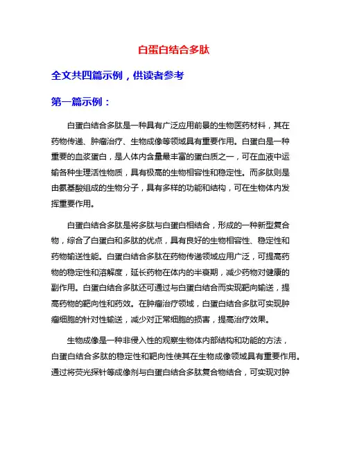 白蛋白结合多肽