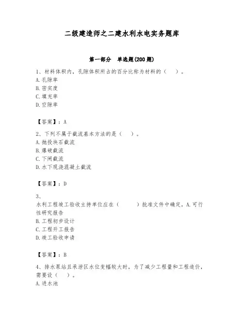 二级建造师之二建水利水电实务题库附参考答案(实用)