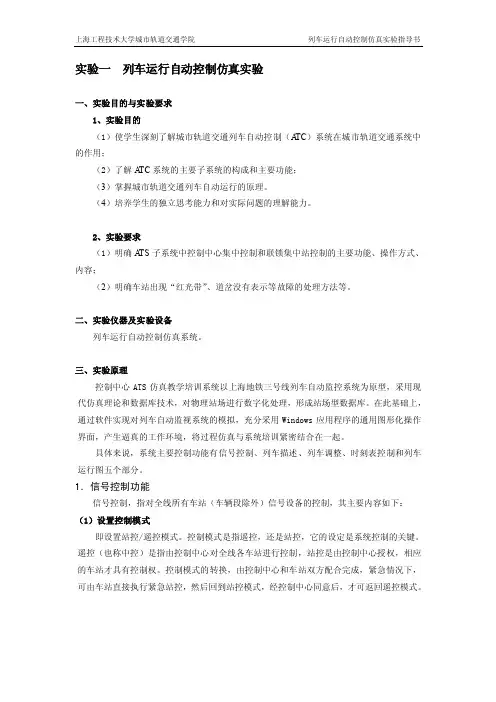列车运行自动控制仿真实验指导书（改）