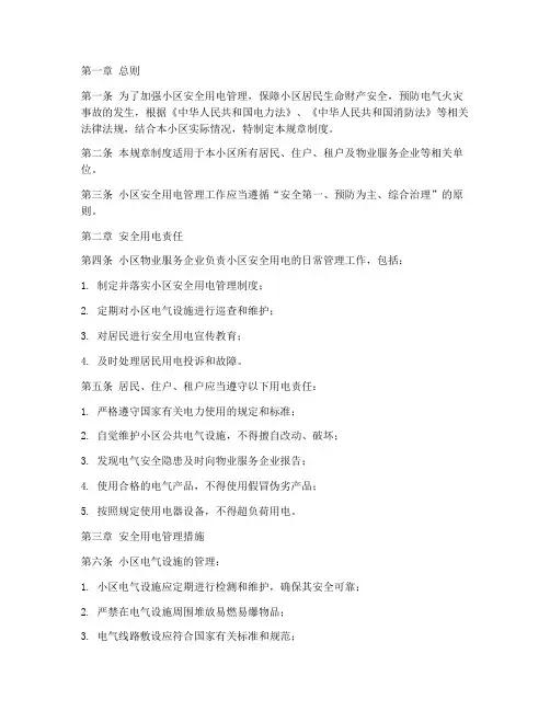 小区安全用电规章制度