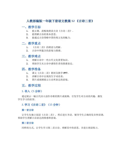 人教部编版一年级下册语文教案 12 《古诗二首》