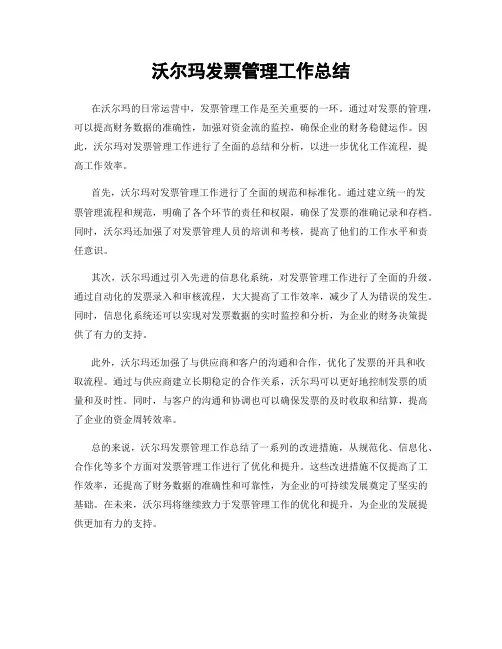 沃尔玛发票管理工作总结
