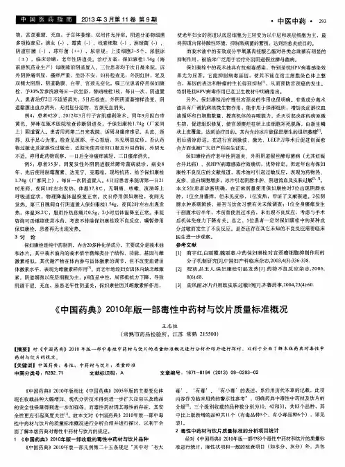 《中国药典》2010年版一部毒性中药材与饮片质量标准概况