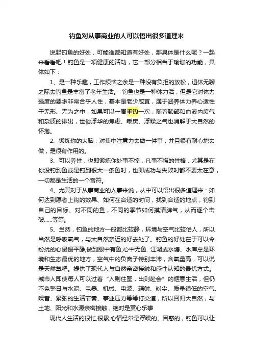 钓鱼对从事商业的人可以悟出很多道理来