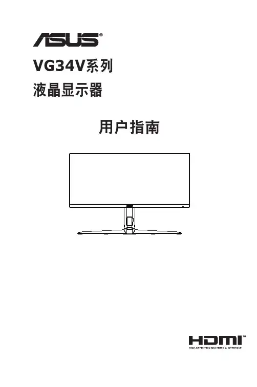 ASUS VG34V 系列 液晶显示器 用户指南说明书
