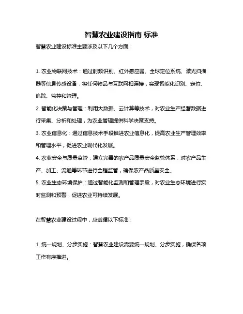 智慧农业建设指南 标准