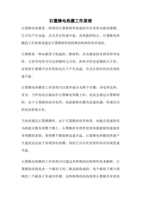 石墨烯电热膜工作原理