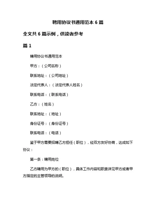 聘用协议书通用范本6篇