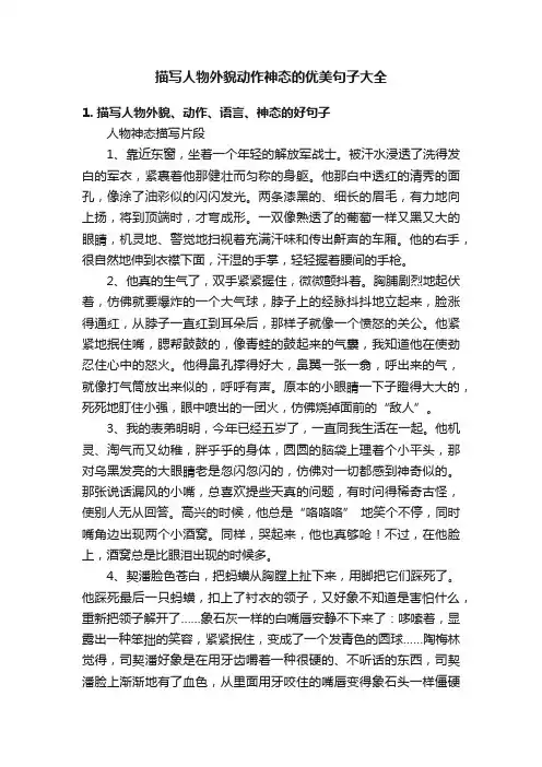 描写人物外貌动作神态的优美句子大全