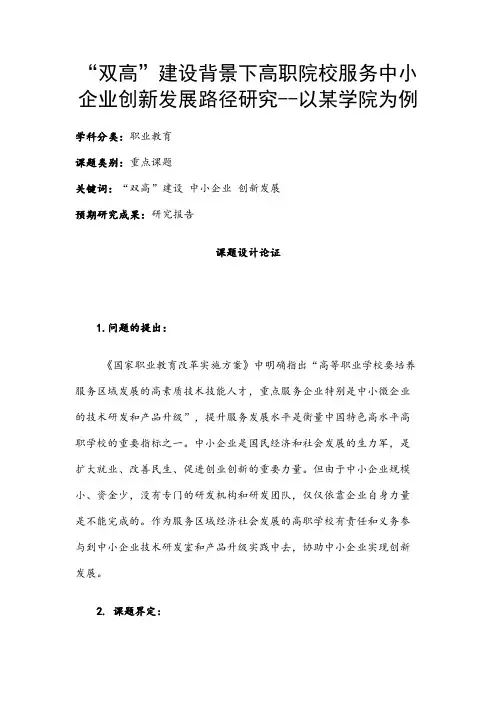 职业教育课题申报：“双高”建设背景下高职院校服务中小企业创新发展路径研究--以某学院为例