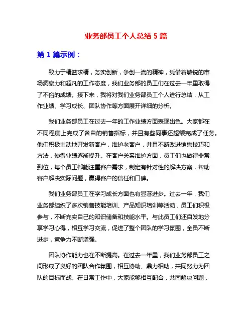 业务部员工个人总结5篇